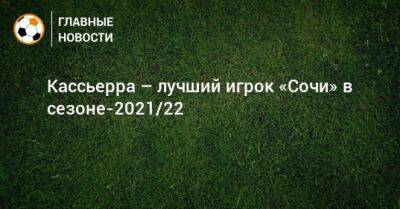 Кассьерра – лучший игрок «Сочи» в сезоне-2021/22