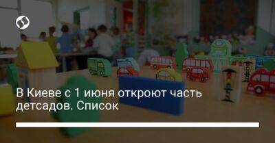 В Киеве с 1 июня откроют часть детсадов. Список