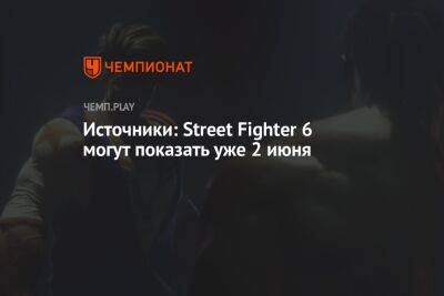 Джефф Грабб: Street Fighter 6 покажут на State of Play 2 июня