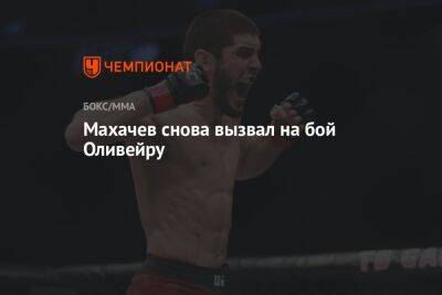 Махачев снова вызвал на бой Оливейру