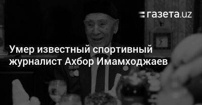 Умер известный спортивный журналист Ахбор Имамходжаев