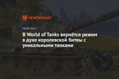 В World of Tanks вернётся режим «Стальной охотник»
