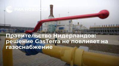 Правительство Нидерландов: решение GasTerra по российскому газу не повлияет на снабжение