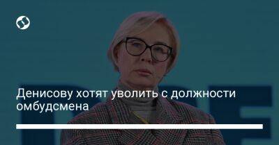 Денисову хотят уволить с должности омбудсмена
