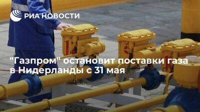 "Газпром экспорт" 31 мая остановит поставки газа нидерландской GasTerra