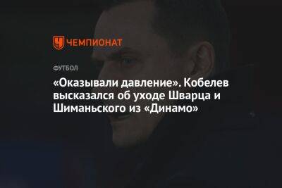 «Оказывали давление». Кобелев высказался об уходе Шварца и Шиманьского из «Динамо»