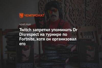 Twitch запретил упоминать Dr Disrespect на турнире по Fortnite, хотя он организовал его