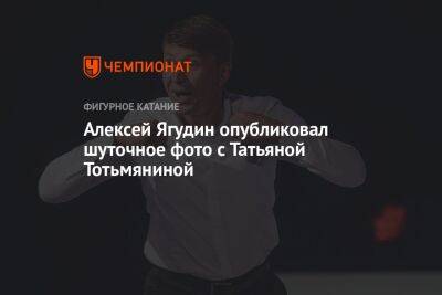 Алексей Ягудин опубликовал шуточное фото с Татьяной Тотьмяниной