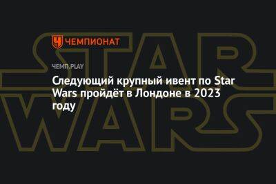 Следующий фестиваль Star Wars Celebrations пройдёт с 7 по 10 апреля в Лондоне