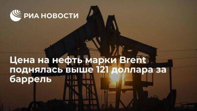 Цена июльского фьючерса Brent поднялась выше 121 доллара за баррель впервые с 24 марта