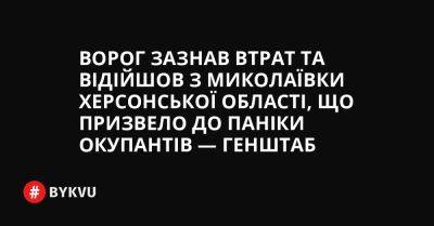 Ворог зазнав втрат та відійшов з Миколаївки Херсонської області, окупанти панікують — Генштаб