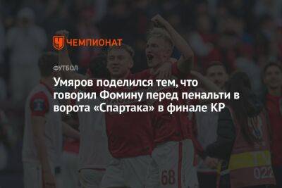 Умяров поделился тем, что говорил Фомину перед пенальти в ворота «Спартака» в финале КР
