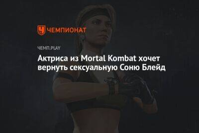 Актриса из Mortal Kombat хочет вернуть сексуальную Соню Блейд