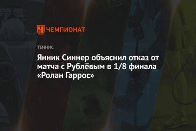 Янник Синнер объяснил отказ от матча с Рублёвым в 1/8 финала «Ролан Гаррос»