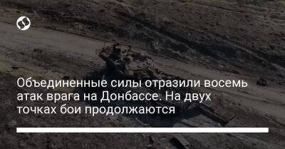 Объединенные силы отразили восемь атак врага на Донбассе. На двух точках бои продолжаются