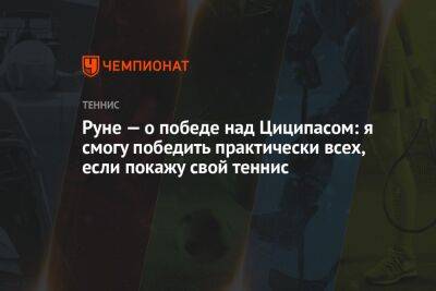Руне — о победе над Циципасом: я смогу победить практически всех, если покажу свой теннис
