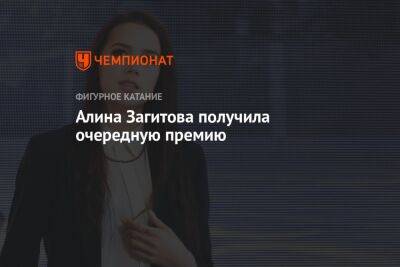 Алина Загитова получила очередную премию