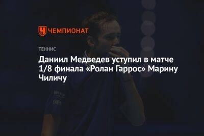 Даниил Медведев уступил в матче 1/8 финала «Ролан Гаррос» Марину Чиличу