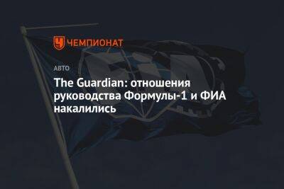 The Guardian: отношения руководства Формулы-1 и ФИА накалились
