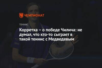 Корретха – о победе Чилича: не думал, что кто-то сыграет в такой теннис с Медведевым