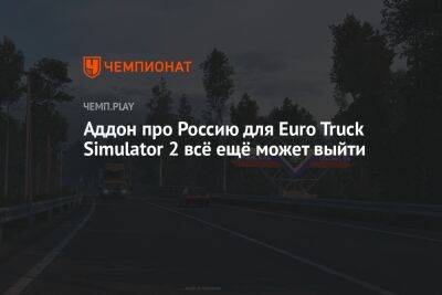 Авторы аддона «Сердце России» для Euro Truck Simulator 2 раскрыли его судьбу