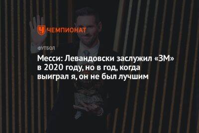 Месси: Левандовски заслужил «ЗМ» в 2020 году, но в год, когда выиграл я, он не был лучшим
