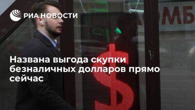 Эксперт Миронюк посоветовал скупать безналичную валюту после снижения ключевой ставки ЦБ