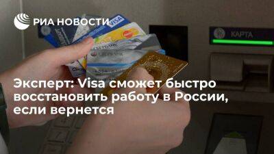 Эксперт Достов: Visa сможет быстро восстановить работу в России, если вернется