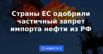 Страны ЕС одобрили частичный запрет импорта нефти из РФ