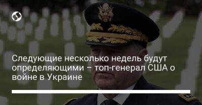 Следующие несколько недель будут определяющими – топ-генерал США о войне в Украине