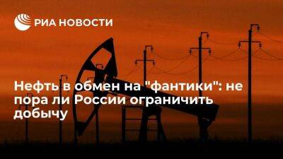 Нефть в обмен на "фантики": не пора ли России ограничить добычу