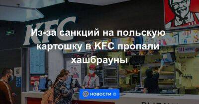 Из-за санкций на польскую картошку в KFC пропали хашбрауны - smartmoney.one - Россия - Польша