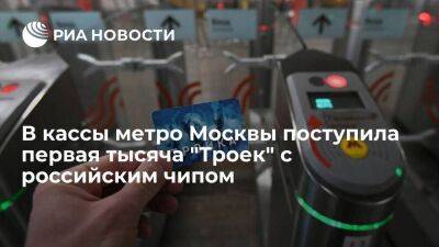 В кассы московского метро поступила первая тысяча карт "Тройка" с российским чипом