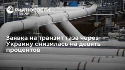 Заявка на транзит газа через Украину снизилась на 9% — до 42,1 миллиона кубометров
