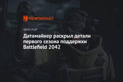 Датамайнер раскрыл детали первого сезона поддержки Battlefield 2042