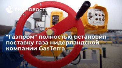 "Газпром" остановил поставку газа нидерландской компании GasTerra из-за неоплаты в рублях