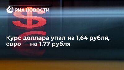 Курс доллара в начале торгов во вторник упал на 1,64 рубля, евро — на 1,77 рубля