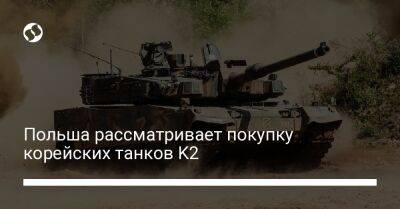 Польша рассматривает покупку корейских танков K2
