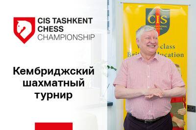 Гроссмейстер Анатолий Карпов посетил Кембриджский шахматный турнир в CIS Tashkent