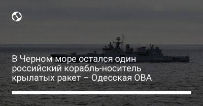 В Черном море остался один российский корабль-носитель крылатых ракет – Одесская ОВА