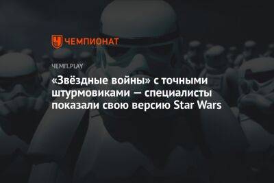 Star Wars - Люк Скайуокер - «Звёздные войны» с точными штурмовиками — специалисты показали свою версию Star Wars - championat.com