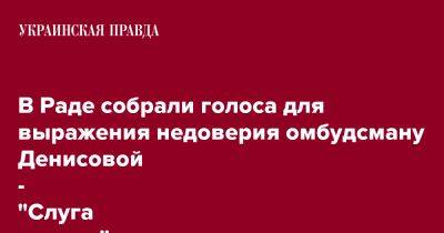 В Раде собрали голоса для выражения недоверия омбудсману Денисовой - "Слуга народа"