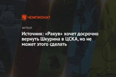 Источник: «Ракув» хочет досрочно вернуть Шкурина в ЦСКА, но не может этого сделать