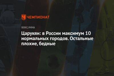 Царукян: в России максимум 10 нормальных городов. Остальные плохие, бедные