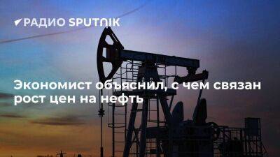 Экономист объяснил, с чем связан рост цен на нефть