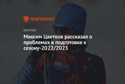 Максим Цветков рассказал о проблемах в подготовке к сезону-2022/2023