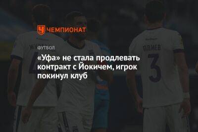 «Уфа» не стала продлевать контракт с Йокичем, игрок покинул клуб