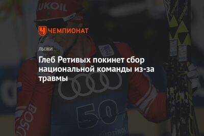 Глеб Ретивых покинет сбор национальной команды из-за травмы