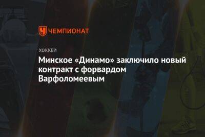 Минское «Динамо» заключило новый контракт с форвардом Варфоломеевым