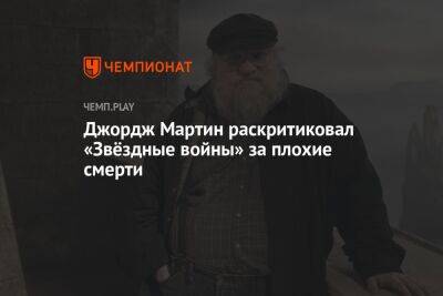 Джордж Мартин раскритиковал «Звёздные войны» за плохие смерти